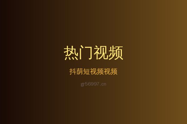 抖荫短视频热带植物视频