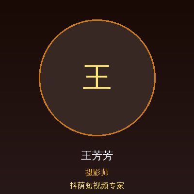 抖荫短视频王芳芳